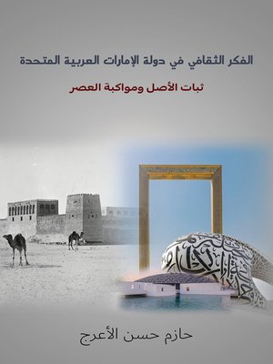 cover image of الفكر الثقافي في دولة الإمارات العربية المتحدة